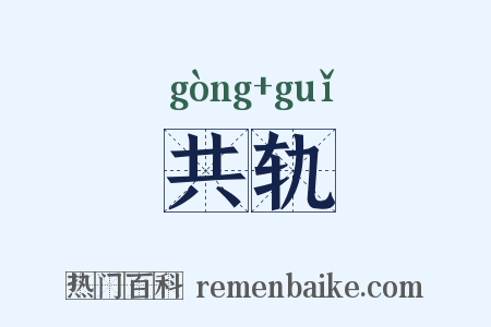 共轨是什么意思的图片